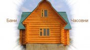 Будівництво дерев'яних будинків з Колоди